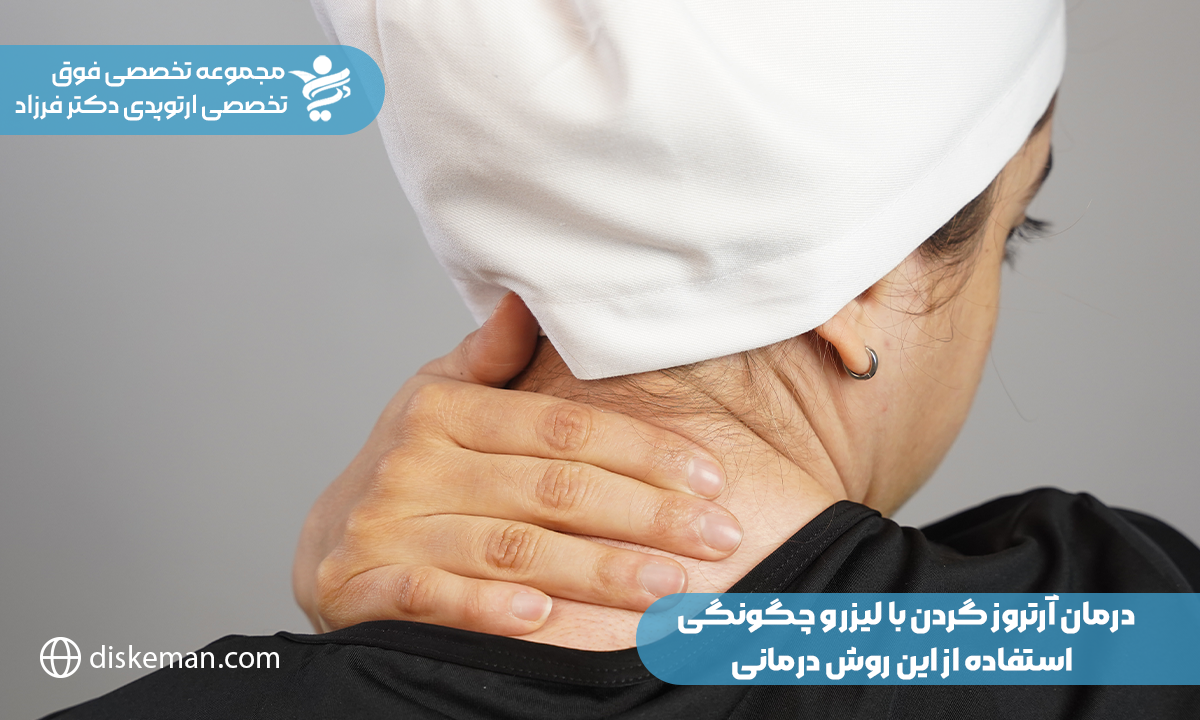 درمان آرتروز گردن با لیزر، برای کاهش درد و افزایش دامنه حرکت گردن